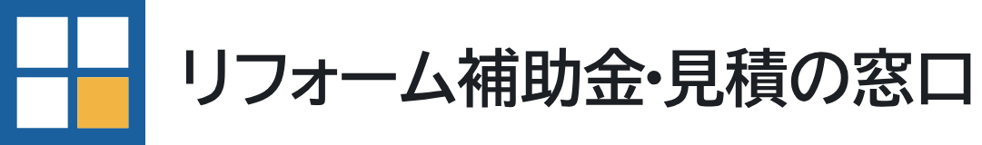 リフォーム補助金・見積の窓口