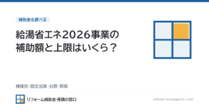 給湯省エネ2026事業の補助額と上限はいくら？