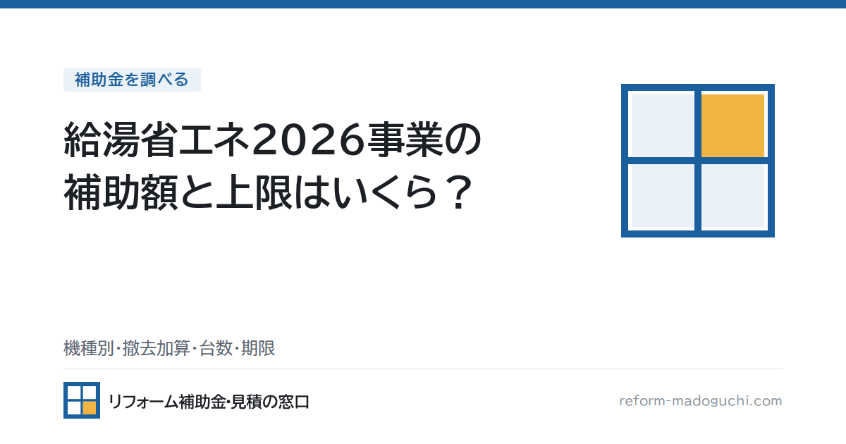給湯省エネ2026事業の補助額と上限はいくら?