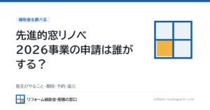 先進的窓リノベ2026事業の申請は誰がする？
