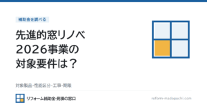 先進的窓リノベ2026事業の対象要件は？